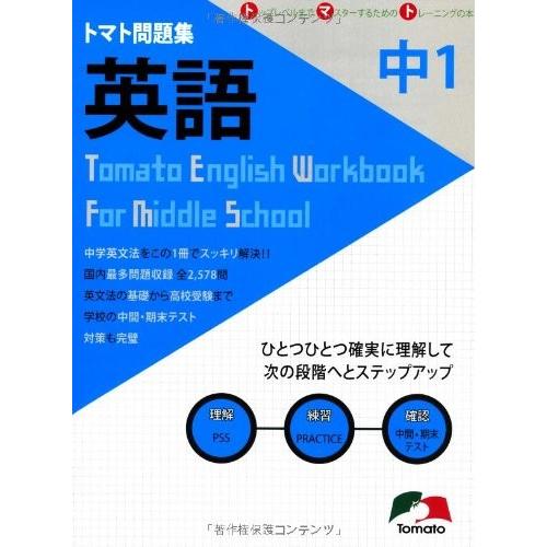 春夏新色 トマト問題集 英語 中学1年 最多問題収録2 578問 本 古本 数量限定 Www Euronetbike Net