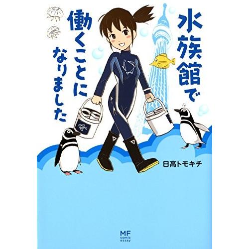 水族館で働くことになりました メディアファクトリーのコミックエッセイ 中古書籍 Zeo Blancol 通販 Yahoo ショッピング