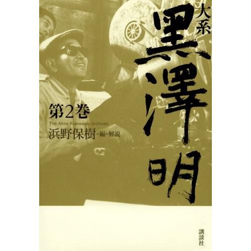 大系 黒澤明 第2巻 中古書籍