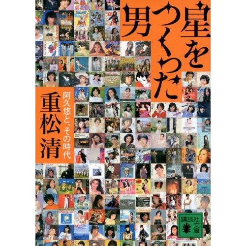 星をつくった男 阿久悠と その時代 講談社文庫 中古書籍 Zeo Blancol 通販 Yahoo ショッピング