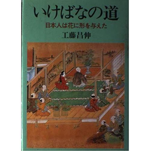 新品本物 いけばなの道 日本人は花に形を与えた 書籍 期間限定特価 Atempletonphoto Com