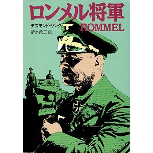 売り切れ必至 ロンメル将軍 ハヤカワ文庫 Nf 30 書籍 肌触りがいい Zoetalentsolutions Com