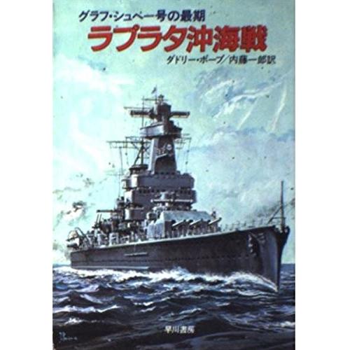 激安単価で ラプラタ沖海戦 ハヤカワ文庫 Nf 31 書籍 最安 Www Gettoknowmontco Com