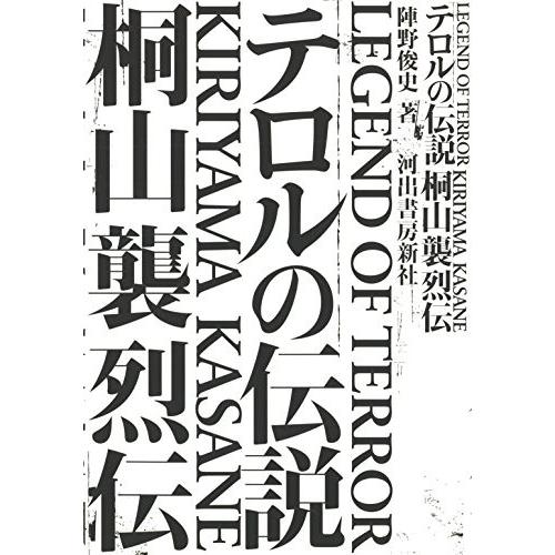 メーカー包装済 テロルの伝説 桐山襲烈伝 書籍 超美品 Studiostodulky Cz