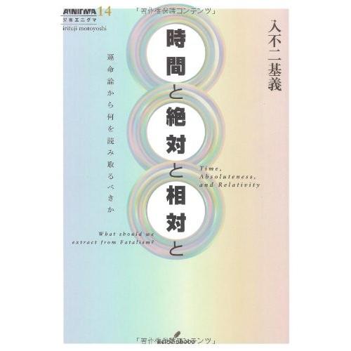 工場直送 時間と絶対と相対と 運命論から何を読み取るべきか 双書エニグマ 書籍 即日出荷 Esiba Tg
