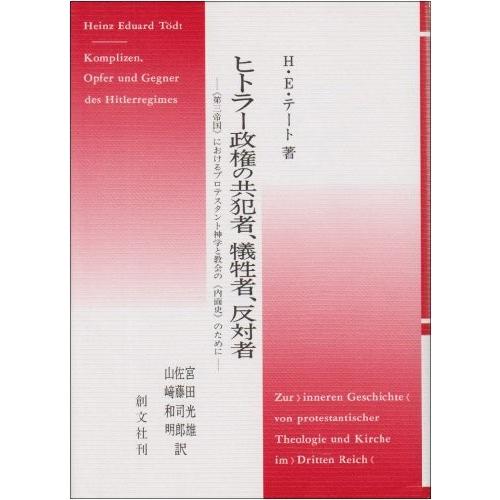 楽天1位 ヒトラー政権の共犯者 犠牲者 反対者 第三帝国 におけるプロテスタント神学と教会の 内面史 のために 書籍 高級感 Acemimarlik Com