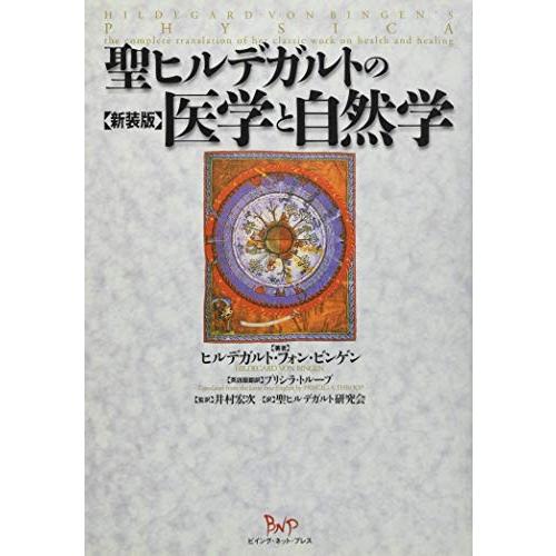 全品送料無料 聖ヒルデガルトの医学と自然学 書籍 早割クーポン Esiba Tg