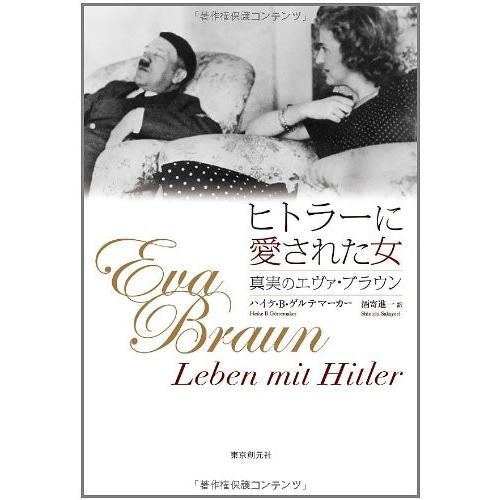 100 の保証 ヒトラーに愛された女 真実のエヴァ ブラウン 書籍 全日本送料無料 Atempletonphoto Com
