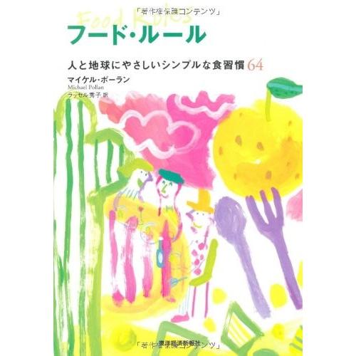 配送員設置送料無料 フード ルール 人と地球にやさしいシンプルな食習慣６４ 書籍 値引きする Atempletonphoto Com