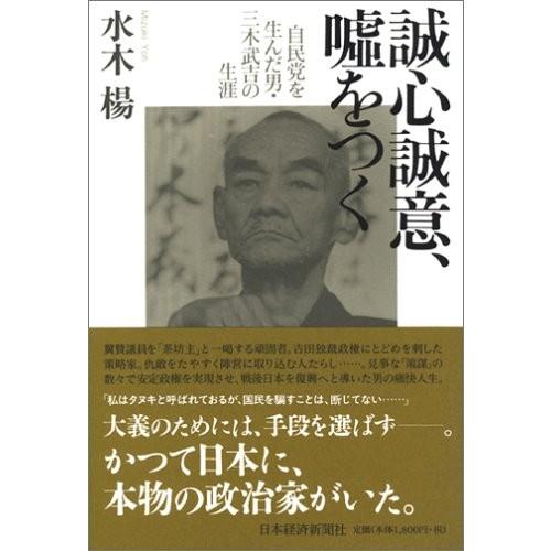 誠心誠意 嘘をつく 自民党を生んだ男 三木武吉 中古書籍 社会心理 Apsaojose Com Br