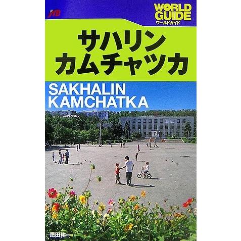 安い購入 サハリン カムチャツカ ワールドガイド ヨーロッパ 書籍 最新人気 Atempletonphoto Com
