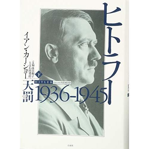 50 Off ヒトラー 下 1936 1945 天罰 書籍 高質で安価 Drogariavirginia Com Br