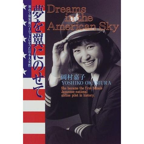 日本全国送料無料 夢を翼にのせて 初めて旅客機パイロットになった日本人女性 書籍 日本最大級 Atempletonphoto Com