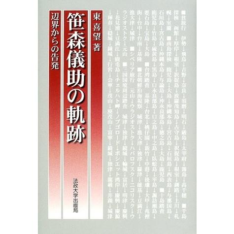 正規店仕入れの 笹森儀助の軌跡 辺界からの告発 書籍 安心の定価販売 Service Zeeshangroup Com