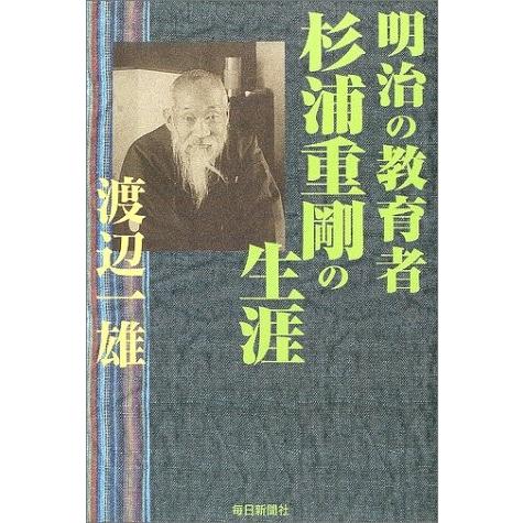 明治の教育者 杉浦重剛の生涯  中古書籍｜zerotwo-men