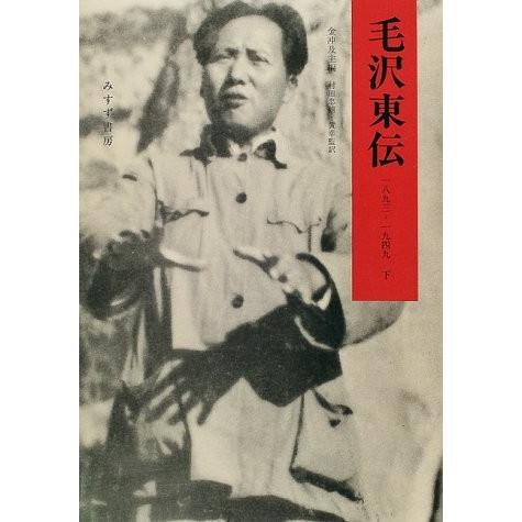 毛沢東伝 13 1949 下 中古書籍 社会心理 Www Mantraman Com Mx