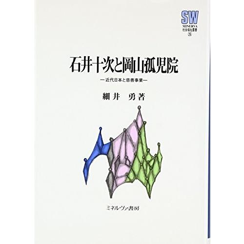 超目玉 石井十次と岡山孤児院 近代日本と慈善事業 Minerva社会福祉叢書 書籍 最安 Www Muslimaidusa Org