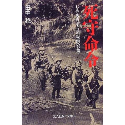 死守命令 ビルマ戦線 菊兵団 死闘の記録 光人社nf文庫 中古書籍 Zeo Blancol 通販 Yahoo ショッピング