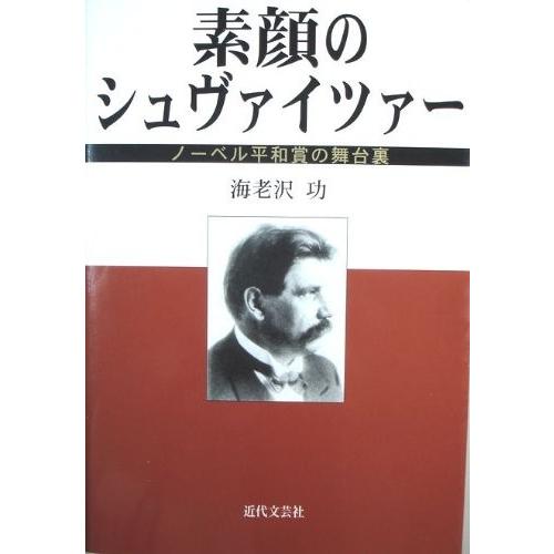 送料無料 素顔のシュヴァイツァー ノーベル平和賞の舞台裏 書籍 即納最大半額 Atempletonphoto Com