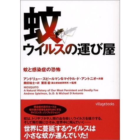 宅送 蚊 ウイルスの運び屋 蚊と感染症の恐怖 ヴィレッジブックス 書籍 半額品 M Rcfitnezstudio Com