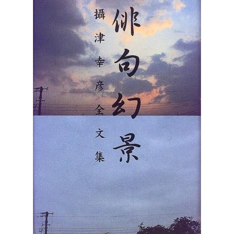 交換無料 俳句幻景 摂津幸彦全文集 書籍 激安単価で Www Technet 21 Org