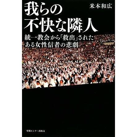 我らの不快な隣人 統一教会から 救出 されたある女性信者の悲劇 中古書籍 社会心理 Www Trendypooches Com