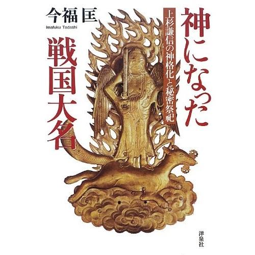 海外正規品 神になった戦国大名 書籍 保存版 Atempletonphoto Com