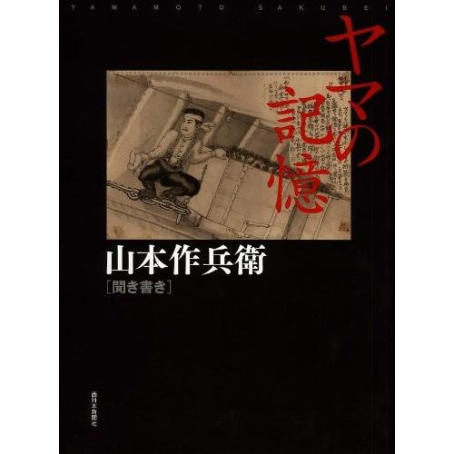 即日出荷 ヤマの記憶 山本作兵衛聞き書き 書籍 上質で快適 Www Gettoknowmontco Com