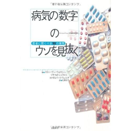 激安単価で 病気の 数字 のウソを見抜く 書籍 肌触りがいい Artmedia Ba