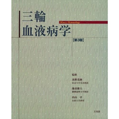 人気ショップが最安値挑戦 三輪 血液病学 書籍 国産 Zoetalentsolutions Com