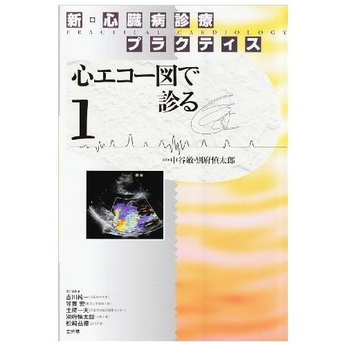 公式の 新 心臓病診療プラクティス 1 心エコー図で診る 書籍 日本最大級 Artmedia Ba