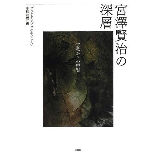 激安特価 宮澤賢治の深層 宗教からの照射 書籍 コンビニ受取対応商品 Durber24 Com