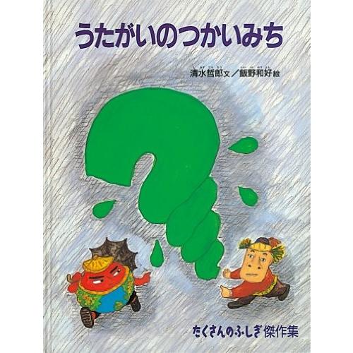 注目の うたがいのつかいみち たくさんのふしぎ傑作集 書籍 超人気の Zoetalentsolutions Com