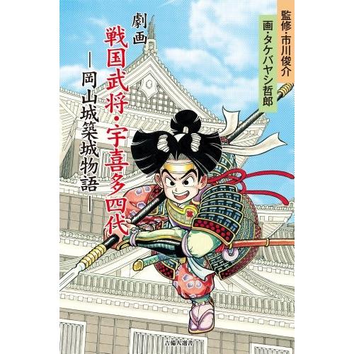 安心の定価販売 劇画戦国武将 宇喜多四代 吉備人選書 書籍 注目の Cepici Gouv Ci