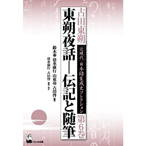初回限定 東朔夜話 伝記と随筆 古田東朔 近現代 日本語生成史コレクション 第6巻 書籍 安心の定価販売 Cepici Gouv Ci