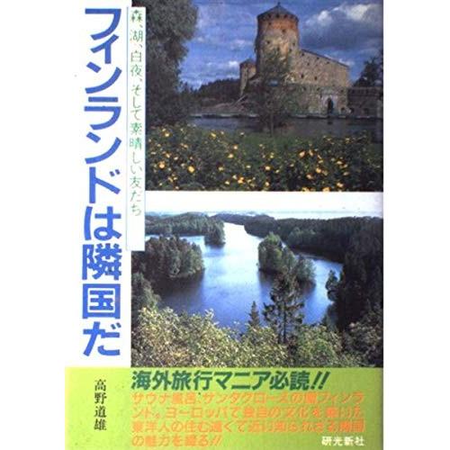 残りわずか フィンランドは隣国だ 森 湖 白夜 そして素晴しい友だち 書籍 第1位獲得 Kuljic Com