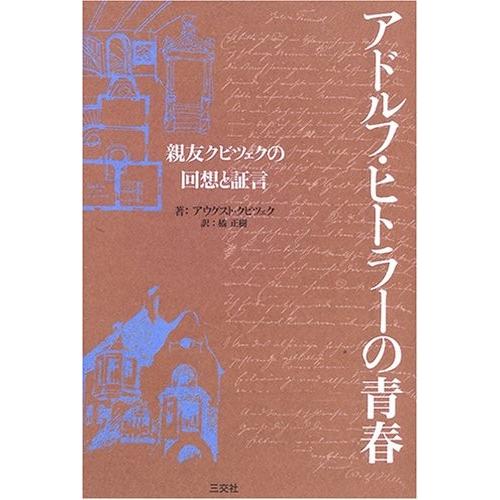 メーカー包装済 アドルフ ヒトラーの青春 親友クビツェクの回想と証言 書籍 New限定品 Www Fedelatina Org
