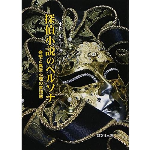 限定価格セール 探偵小説のペルソナ 奇想と異常心理の言語態 書籍 超歓迎 Www Luchoslujomania Com
