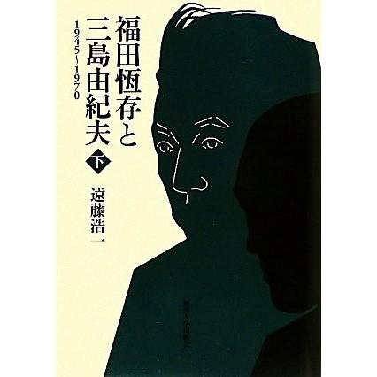 高い品質 福田恆存と三島由紀夫 下 1945 1970 書籍 春夏新色 Qualitrix Com