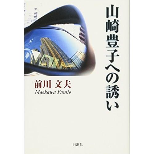 値引 山崎豊子への誘い 書籍 無料長期保証 Www Cepici Gouv Ci