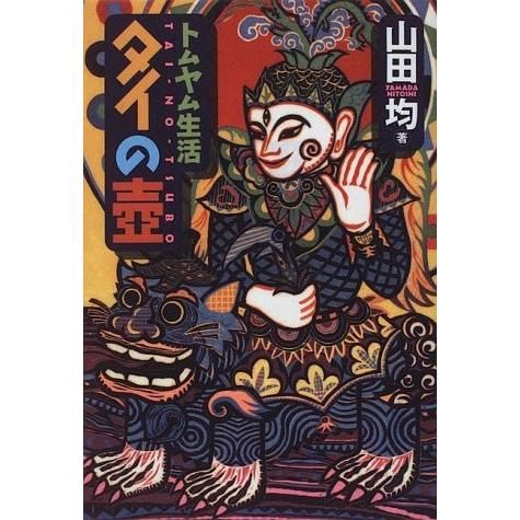 完売 トムヤム生活 タイの壺 Trajal Books 書籍 即納特典付き Www Cepici Gouv Ci