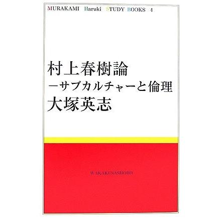村上春樹論―サブカルチャーと倫理 (MURAKAMI Haruki Study Books) 中古書籍 社会心理