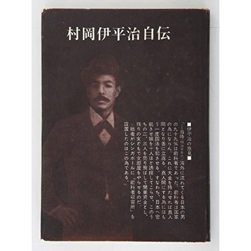 村岡伊平治自伝 (1960年) 中古書籍 社会心理