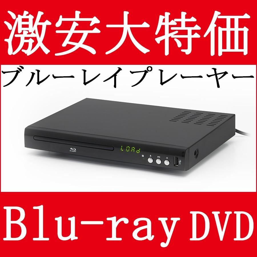 ブルーレイプレイヤー Dvdプレイヤー ブルーレイプレーヤー Dvdプレーヤー 本体 激安 安い 再生専用 Cd Dvd 据え置き Zm Bpd01 Blancol 通販 Yahoo ショッピング