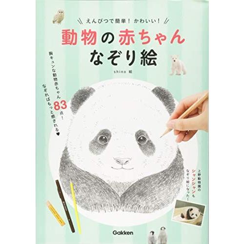 えんぴつで簡単 かわいい 動物の赤ちゃんなぞり絵 中古本 Zokr Blancol 通販 Yahoo ショッピング