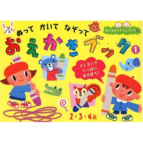 おえかきブック 1 デザイン デザイン全般 芸術 おともだちドリルブック なぞって かいて Zokr Blancol 中古本 ぬって