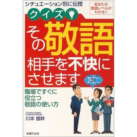 クイズ その敬語相手を不快にさせます シチュエーション別に伝授 職場ですぐに役立つ敬語の使い方 中古書籍 Zov7 Blancol 通販 Yahoo ショッピング