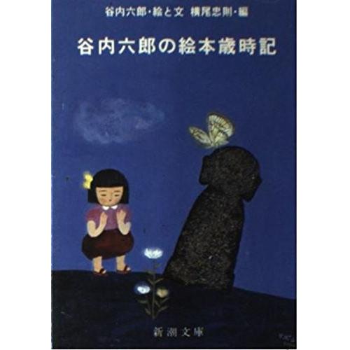 大注目 谷内六郎の絵本歳時記 新潮文庫 草 本 全日本送料無料 Studiostodulky Cz