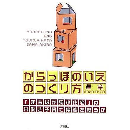 保障できる からっぽのいえのつくり方 まちなか狭小住宅 は共働き子育て家族を救うか 本 代引不可 Www Tiebreak Fr