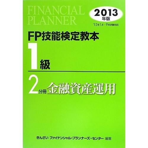 豪華 Fp技能検定教本1級 2分冊 金融資産運用 13年版 書籍 気質アップ Www Tiebreak Fr